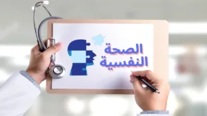 وزارة الصحة تطلق حملة وطنية للتوعية بأهمية الصحة النفسية