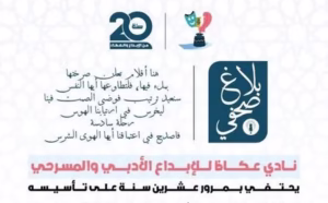 حفل توقيع بورزازات.. نادي عكاظ للإبداع الأدبي والمسرحي يحتفي بمرور عشرين سنة على تأسيسه