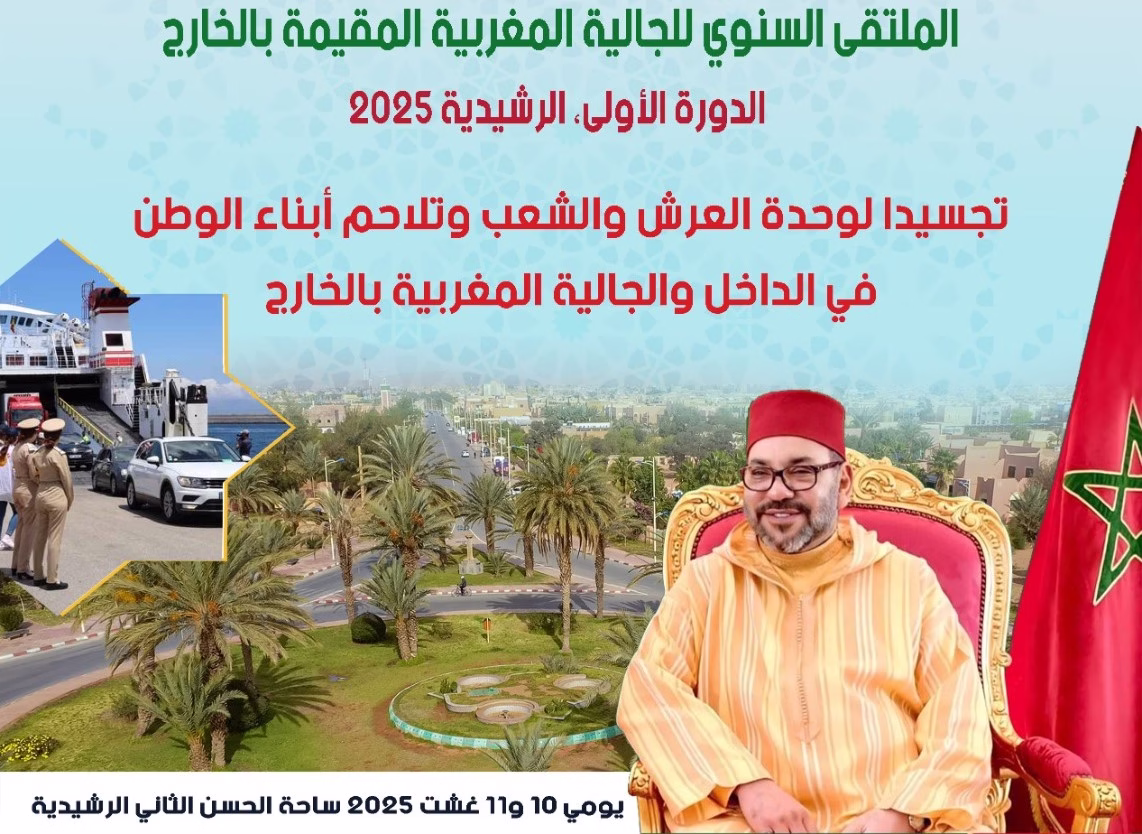 الرشيدية تحتضن النسخة الأولى من الملتقى السنوي للجالية المغربية المقيمة بالخارج