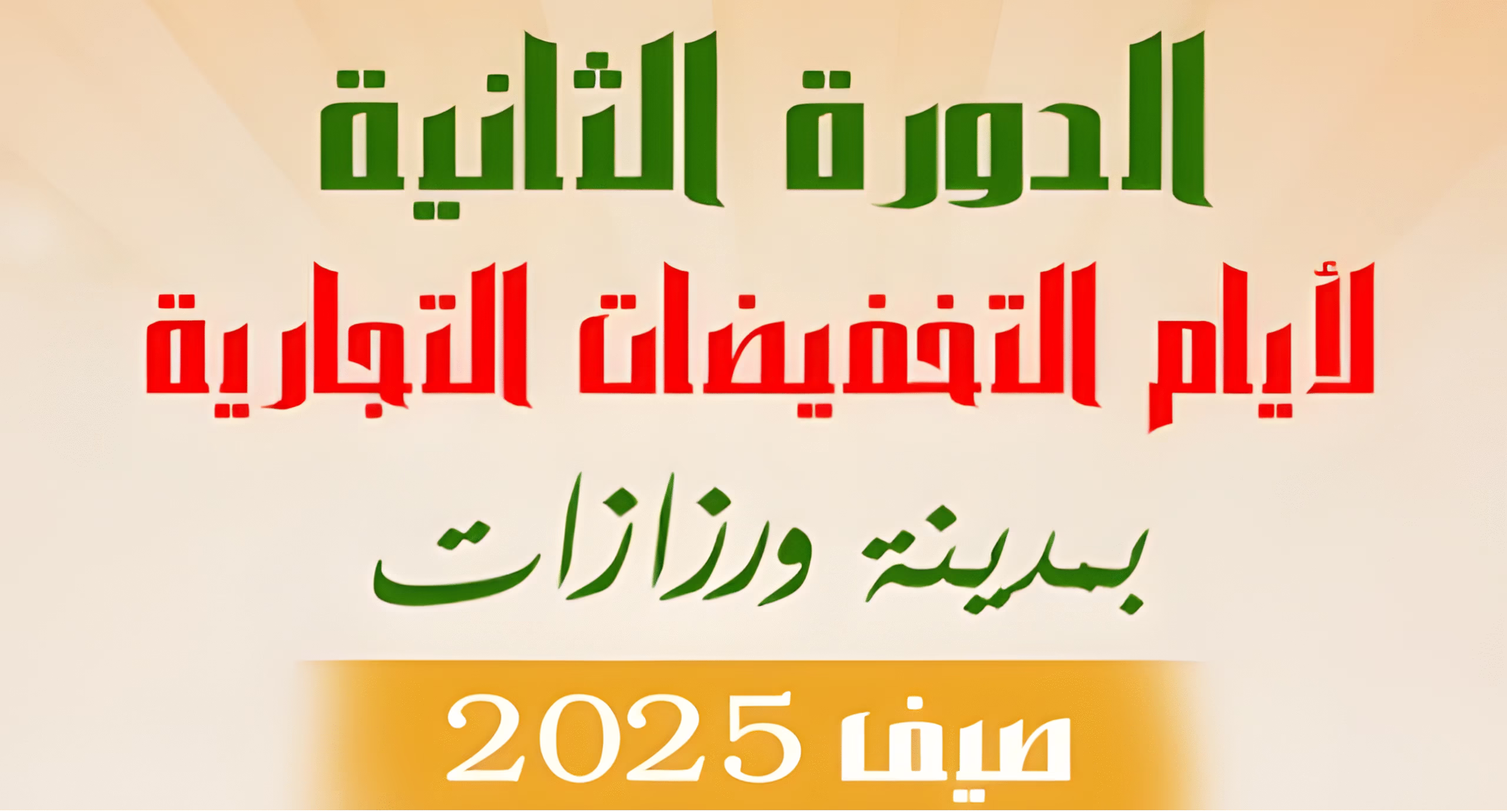 ورزازات تحتضن الدورة الثانية لأيام التخفيضات التجارية صيف 2025