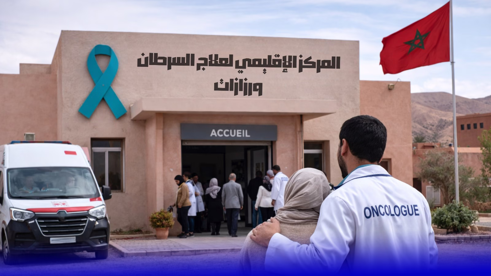 ورزازات تقترب من إنهاء معاناة مرضى السرطان بإحداث مركز متخصص والتعاقد مع طبيب أورام