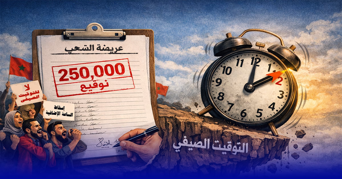 بعد ربع مليون توقيع.. هل تسقط عريضة الشعب الساعة الإضافية؟