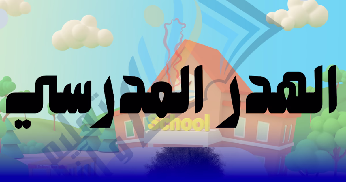 “صفر هدر مدرسي”.. نموذج ناجح لمواجهة أزمة التعليم بالمغرب