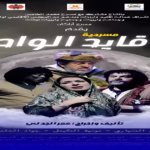 مسرحية قايد الواد