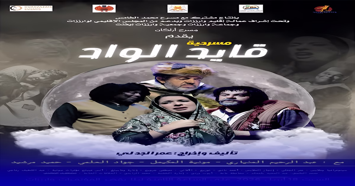 مسرحية قايد الواد