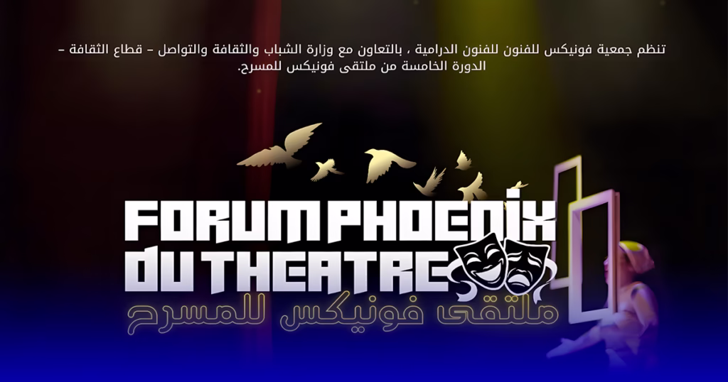ملتقى فونيكس