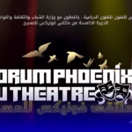 ملتقى فونيكس