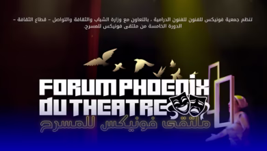 ملتقى فونيكس