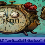 نهاية الساعة