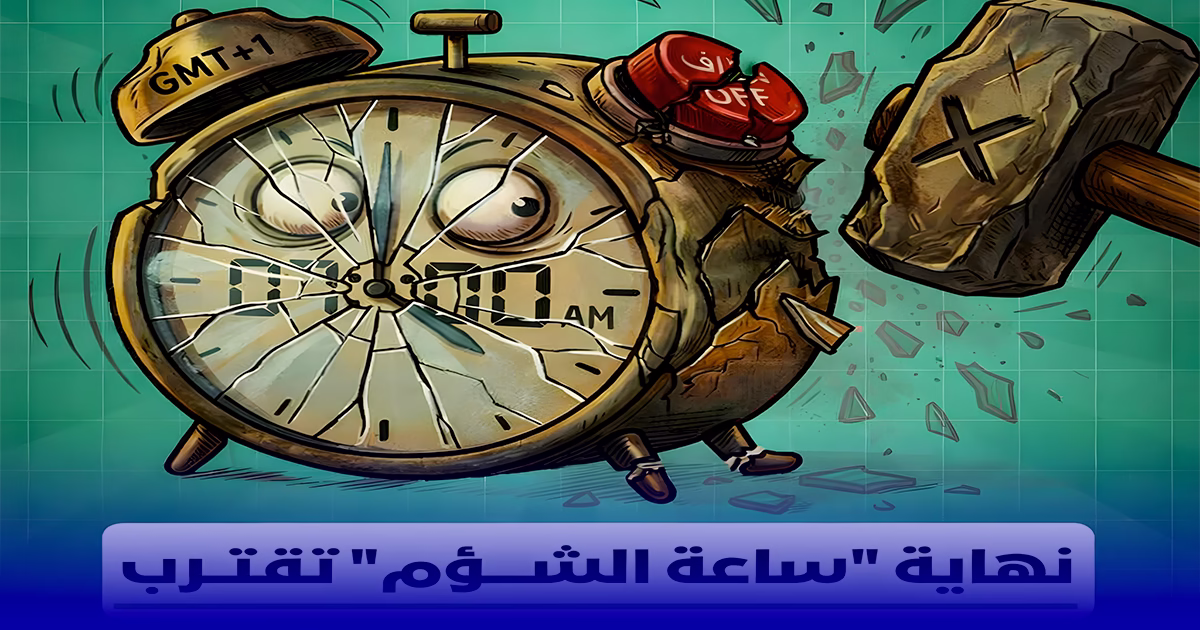 نهاية الساعة