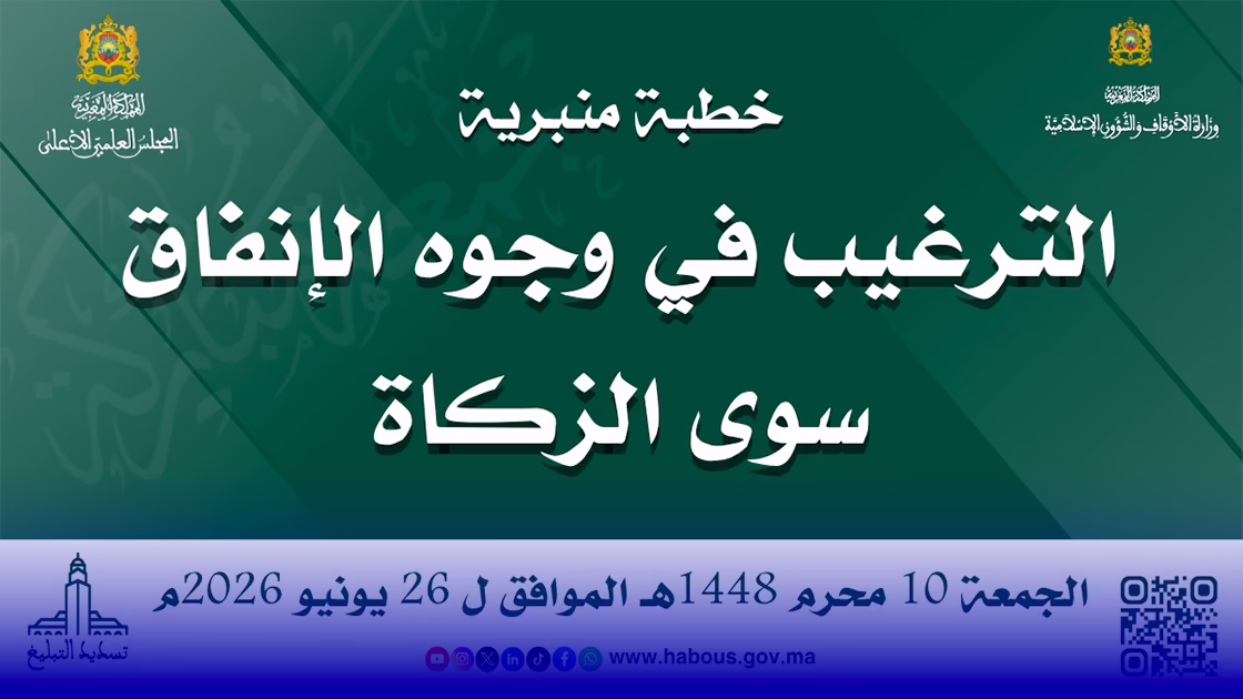 خطبة الجمعة: الترغيب في وجوه الإنفاق سوى الزكاة