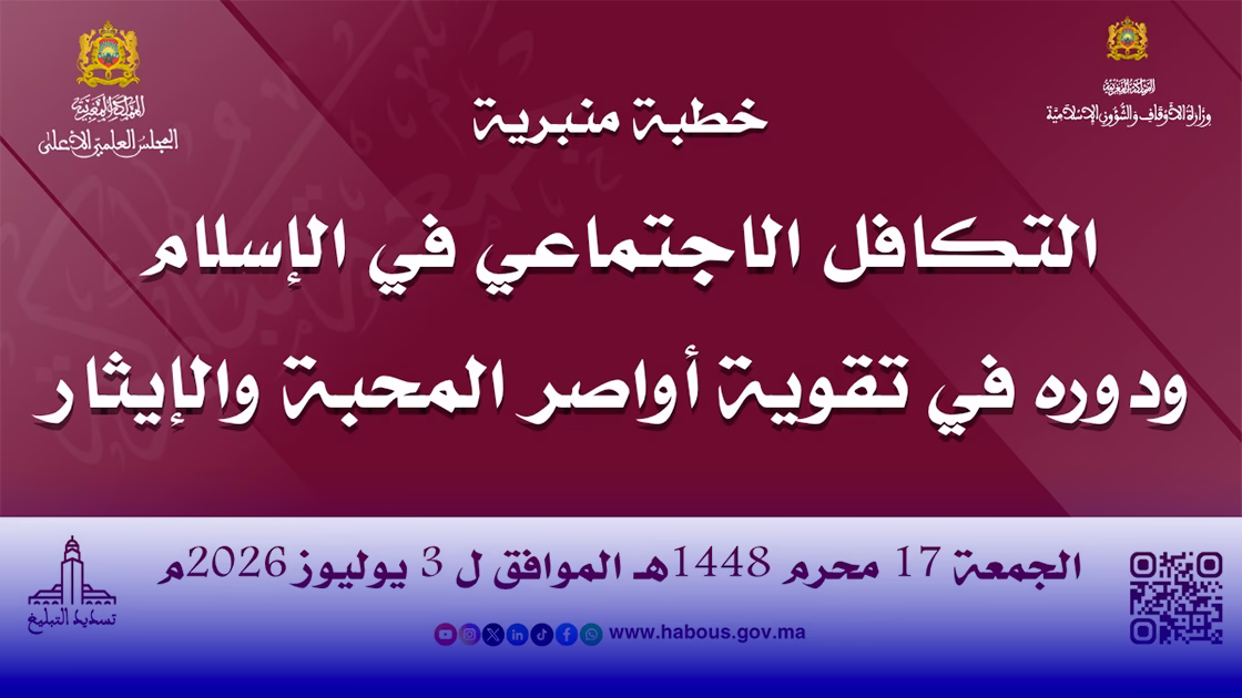 خطبة الجمعة: التكافل الاجتماعي في الإسلام …
