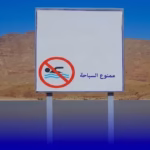 ممنوع السباحة
