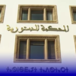 المحكمة الدستورية