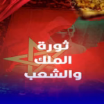 تورة الملك و الشعب