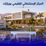مركز استشفائي