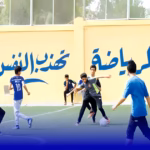 التربية البدنية