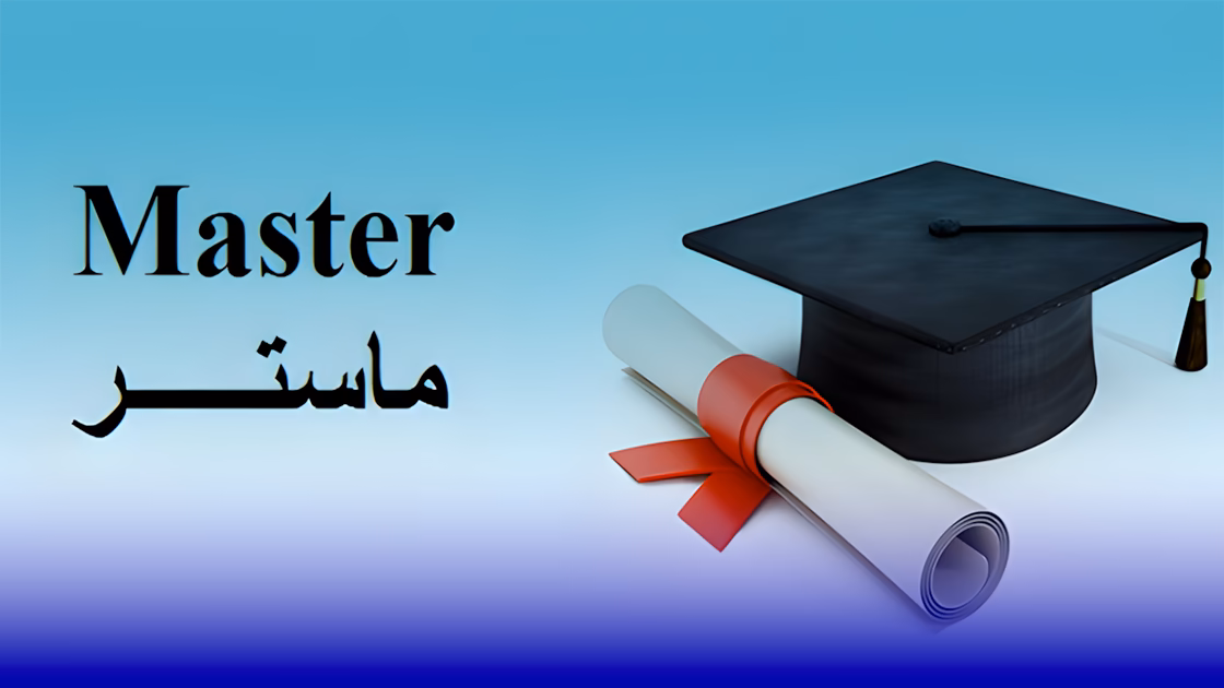 الماستر