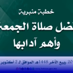 خطبة الجمعة