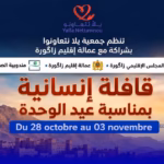 قافلة زاكورة
