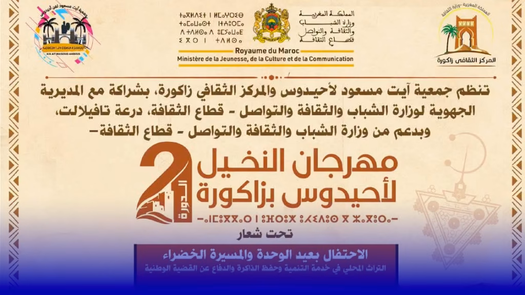 مهرجان أحيدوس